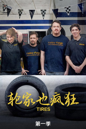 轮家也疯狂 第 1 季海报