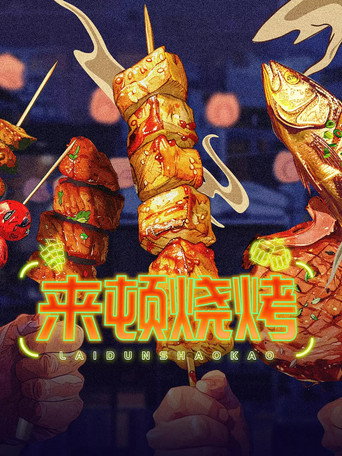 来顿烧烤海报
