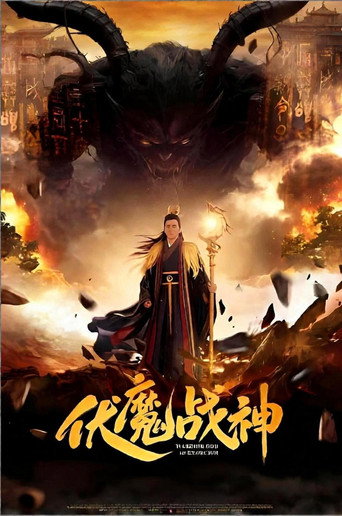 伏魔战神海报