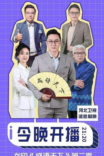 成语天下海报