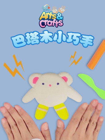 巴塔木小巧手海报