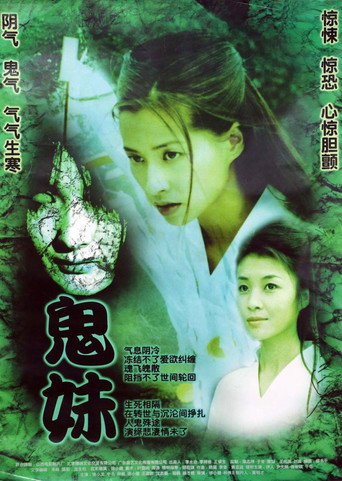 鬼妹海报