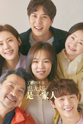 了解的不多也无妨,是一家人海报