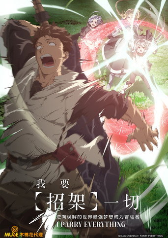 我要【招架】一切~逆向误解的世界最强梦想成为冒险者~海报