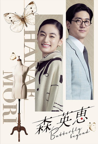 森英恵 蝴蝶之外海报