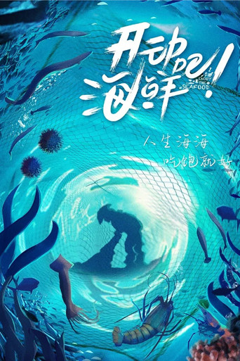 开动吧!海鲜海报