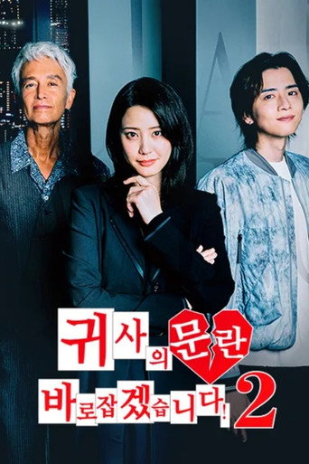 纠正贵司的混乱! 第 2 季海报
