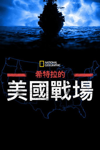 希特勒的美国战场海报