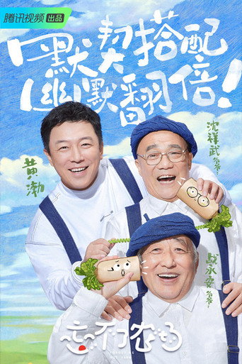 忘不了餐厅 忘不了农场海报