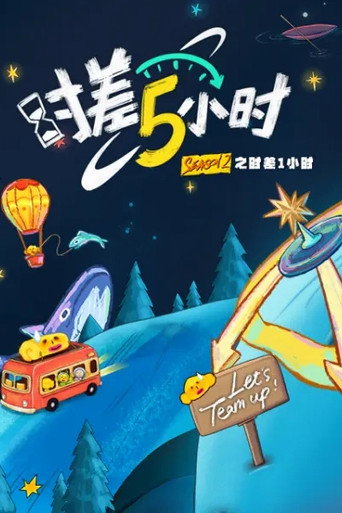时差五小时 第 2 季海报