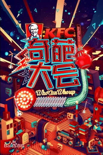 奇葩大会海报