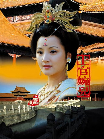 上官婉儿海报