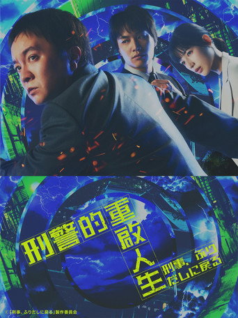 刑警,重回原点海报