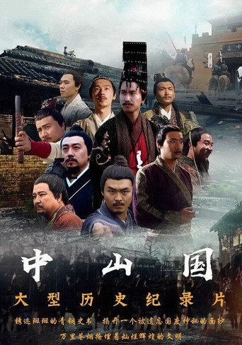 中山国海报