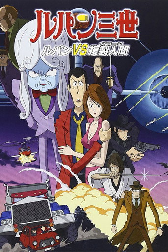 鲁邦三世:鲁邦VS复制人海报