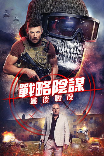狙击精英:背水一战海报