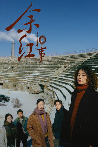余红旧事海报