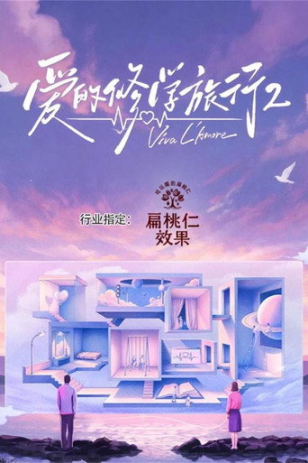 爱的修学旅行 第 2 季海报