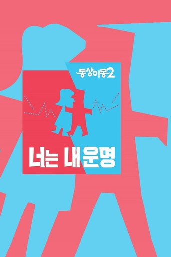 同床异梦 同床异梦2:你是我的命运海报