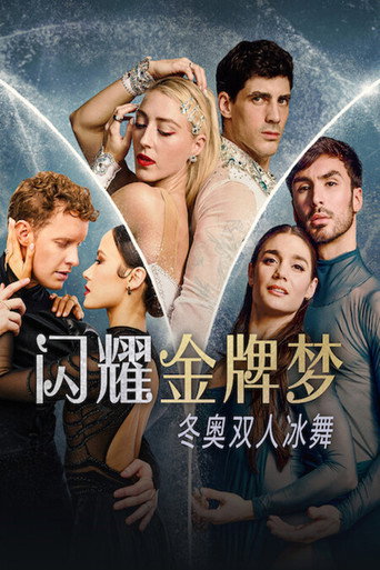 闪耀金牌梦:冬奥双人冰舞海报