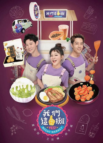 我们这一摊 Season 1海报