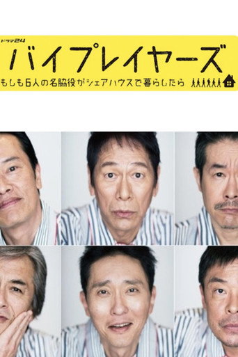 Byplayers:如果这6名配角共同生活的话海报