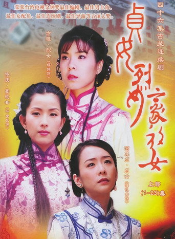 贞女‧烈女‧豪放女海报