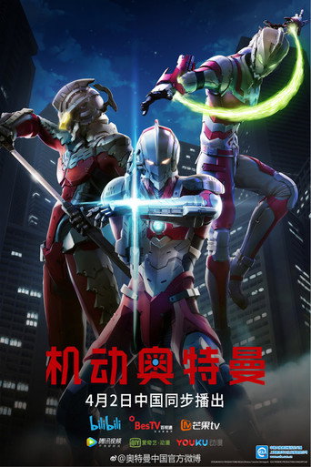 机动奥特曼 第 1 季海报