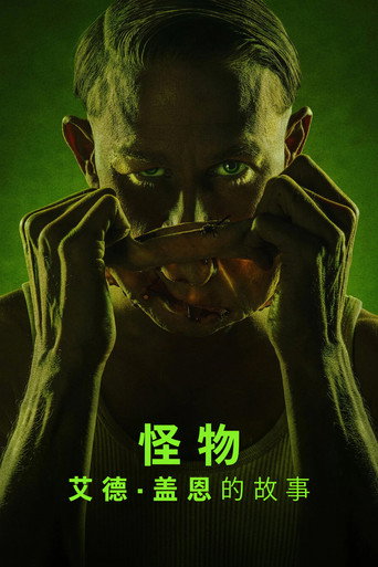 怪物:艾德·盖恩的故事海报