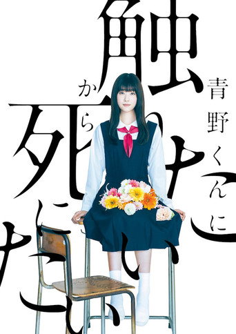 为了触摸青野同学,所以我想死海报