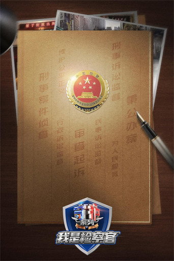 守护解放西番外:我是检察官海报