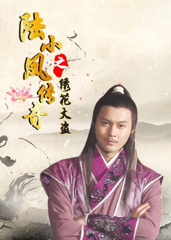 陆小凤传奇4:绣花大盗海报