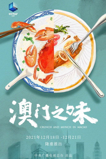 澳门之味海报