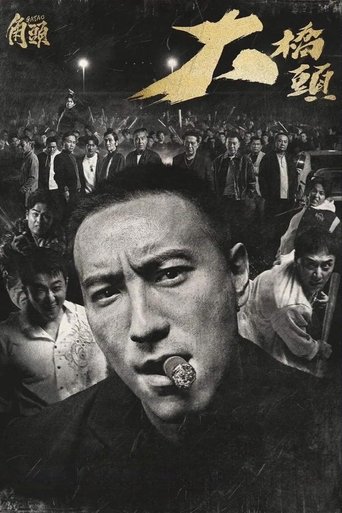 角头:大桥头海报