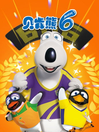 贝肯熊 第6季海报