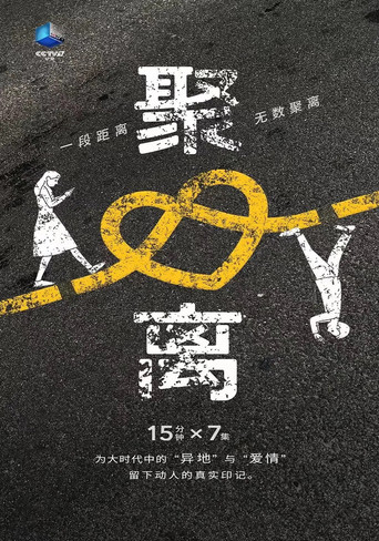 聚离海报