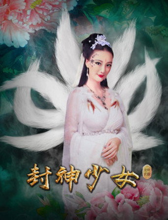 封神少女海报