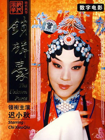 锁麟囊(京剧)海报