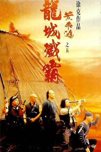 黄飞鸿之五:龙城歼霸海报