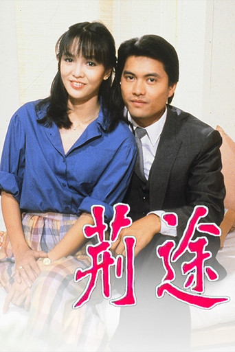 荆途 Season 1海报