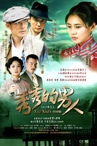 秀秀的男人海报