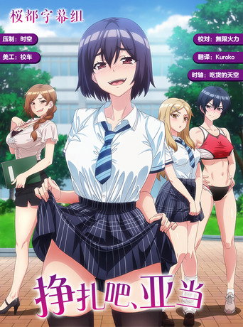 挣扎吧,亚当君海报