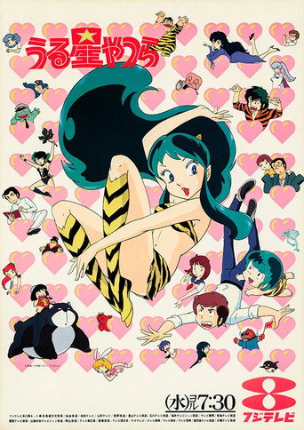 福星小子 第 1 季海报