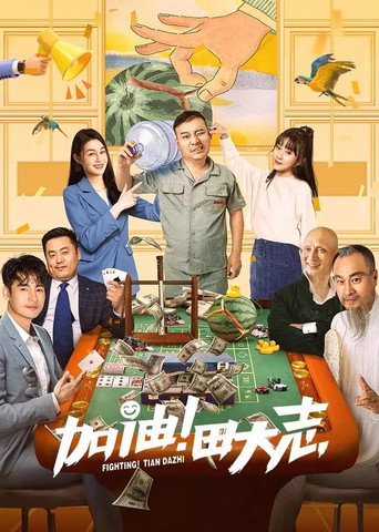 加油!田大志海报