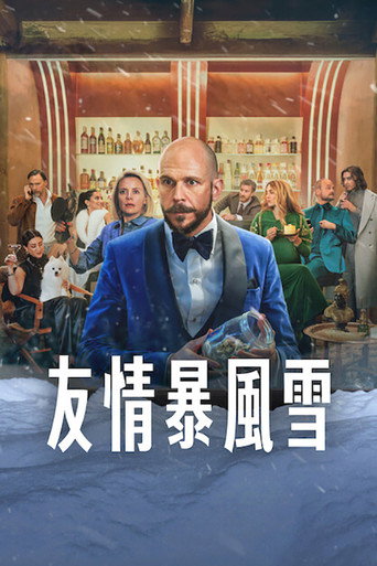 风暴生日宴海报