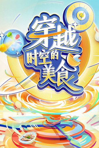 穿越时空的美食海报