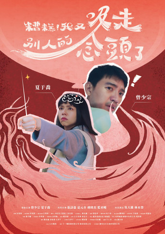 糟糕!我又吸走别人的念头了海报