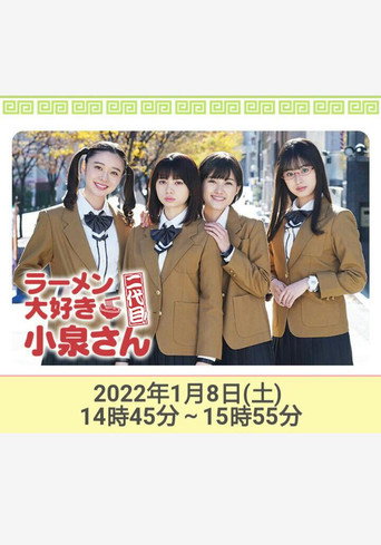 爱吃拉面的小泉同学 二代目!2022年新春特别篇海报
