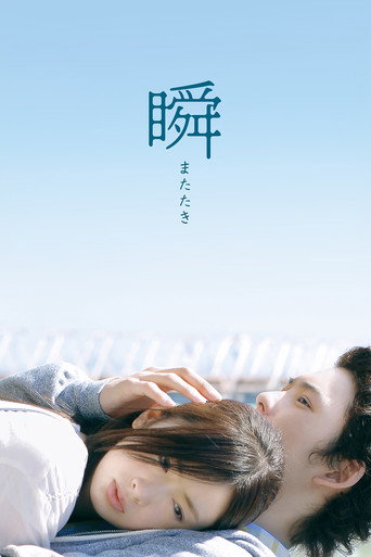 一眼瞬间,再见爱海报