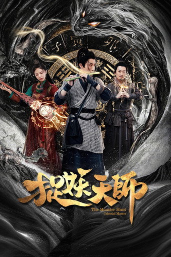 捉妖天师海报